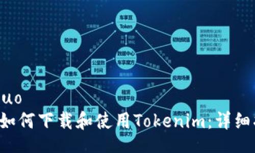 jieguo
   如何下载和使用Tokenim：详细指南
