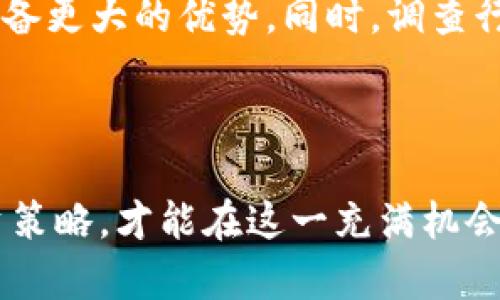 lyaoti深入解析Tokenim上的BDC：数字货币交易与投资的未来/lyaoti
Tokenim, BDC, 数字货币交易, 区块链技术, 投资机会/guanjianci

在数字货币领域，Tokenim是一家正在迅速崛起的平台，而BDC（Blockchain Development Coin）则是其推出的一种新型数字货币。随着越来越多的投资者和交易者对数字资产的关注，BDC迅速成为市场上的一个热点。本文将深入探讨BDC的背景、特点、在Tokenim平台上的交易方式，以及未来的发展潜力。

BDC的诞生背景
BDC是一种基于区块链技术的数字货币，其主要目标是促进区块链技术在各行业的应用。近年来，区块链技术的发展引起了广泛关注，各大企业纷纷寻求通过区块链技术提升效率、增强透明度和降低成本。BDC的诞生正是在这样的背景下，它不仅是一个投资工具，更是推动整个区块链行业发展的重要力量。

Tokenim平台上的BDC交易
Tokenim是一个集成了多种数字资产交易的综合性平台，BDC的上线无疑为该平台增添了新的活力。用户可以通过Tokenim平台方便地进行BDC的购买、出售和交易。平台提供了用户友好的界面和实时的市场数据，帮助用户做出明智的投资决策。此外，Tokenim还提供安全的交易环境，确保用户的资产安全。

在Tokenim上进行BDC交易的步骤相对简单，用户只需注册一个账户，进行身份验证，然后即可充值法币或其他数字货币购买BDC。平台的交易手续费合理，吸引了大量用户参与。此外，Tokenim还提供多种交易工具，帮助用户分析市场走势，提高交易的成功率。

BDC的投资潜力分析
BDC的投资潜力主要体现在几个方面。首先，区块链技术的广泛应用为BDC提供了一个庞大的市场基础。随着越来越多的企业和个人开始意识到区块链技术的价值，BDC作为区块链项目的一部分，必然会获得更多的关注和投资。其次，BDC的发行机制设计合理，通过限制发行数量和增加需求，可以有效促进其价格的上涨。

另外，Tokenim平台的用户基础和市场推广活动也为BDC的增长提供了支持。作为一个知名的数字货币交易平台，Tokenim拥有大量的用户资源和市场影响力，这将直接推动BDC的交易量和市场认可度。最后，BDC的团队由多位区块链领域的专家组成，他们的经验和技术背景为BDC的发展提供了强有力的支持。

有关BDC的常见问题解答

问题一：BDC的技术基础是什么？
BDC作为一种数字货币，其技术基础是区块链技术。区块链是一种去中心化的分布式账本技术，具有透明性、安全性和不可篡改性。BDC在设计时，将这些特点充分利用，以确保交易的安全与效率。BDC的交易记录被存储在区块链上，每一笔交易都需要经过网络节点的验证，从而保证了数据的准确性和安全性。

除了基础的区块链技术之外，BDC还采用了一些先进的技术，例如智能合约。智能合约允许当满足特定条件时自动执行合同条款，从而在交易中消除中介的需求，降低了交易成本和时间延迟。此外，BDC团队也在不断探索新的技术，包括侧链、跨链技术等，以提高BDC的功能和可扩展性。

问题二：BDC作为投资工具的风险有哪些？
虽然BDC具有许多潜力，但作为一种数字货币，投资BDC同样伴随着风险。首先，数字货币市场的波动性是投资者必须面临的一个主要风险。BDC的价格可能会因市场情绪、政策变化以及技术因素而出现大幅波动，这可能导致投资者在短时间内遭受重大损失。

其次，BDC的项目发展和竞争环境也会对其价值产生影响。如果BDC无法在技术或市场推广上领先于竞争对手，其市场份额和价格就可能受到影响。此外，由于数字货币监管政策尚不明朗，未来可能出现的政策风险也值得投资者关注。各国政府可能会推出不同的政策，这可能会影响BDC的合法性和交易环境。

问题三：如何在Tokenim平台上安全地交易BDC？
在Tokenim平台上交易BDC，用户首先需要关注账户的安全。为了保护账户安全，用户应开启双重身份验证，并使用强密码。此外，尽量将大部分资产存储在安全的钱包中，而不是将所有资金留在交易所上。Tokenim平台自身也采取了多种安全措施，包括资金冷存储和网络安全防护，用户可以选择放心使用。

在交易时，用户应始终注意市场动态和自身的投资策略，避免因盲目跟风或情绪交易而造成损失。在执行交易时，建议用户合理设置止损和止盈位，控制投资风险。同时，用户也可以使用Tokenim提供的市场分析工具，帮助做出更科学的交易决策。

问题四：BDC未来的发展趋势如何？
BDC的未来发展趋势与许多因素相关，包括区块链技术的进步、市场需求的变化以及竞争环境。随着区块链技术的不断成熟，BDC的应用场景将逐渐增多，例如在金融、供应链、医疗等多个领域的应用，这将为其提供广阔的发展空间。此外，随着更多企业和个人了解并接受区块链和数字货币，BDC的市场用户将不断扩大。

此外，BDC团队的持续创新和发展也是影响其未来的重要因素。如果团队能够不断推出新的功能和应用，适应市场需求变化，BDC无疑将在数字货币市场中占据一席之地。总之，BDC的未来充满机遇，同时也面临挑战，关键在于如何应对和把握这些机遇与挑战。

问题五：如何评估BDC的投资价值？
评估BDC的投资价值需要综合考虑多个因素。首先，要关注BDC的技术特点及其实际应用场景。分析各项技术指标，如交易速度、网络安全性、智能合约功能等，能够为投资者提供有效的信息参考。此外，投资者还应关注BDC的市场表现，包括历史价格走势和交易量等，这些都反映了市场对BDC的认可程度。

其次，了解BDC团队的背景、发展计划以及与其他企业的合作项目也是至关重要的。一个拥有强大团队和清晰发展战略的项目，往往在市场竞争中具备更大的优势。同时，调查行业内的竞争对手，了解他们的优势与劣势，从而为BDC的投资价值提供对比参考。此外，投资者还需关注区块链行业的政策变化，及时调整投资策略。

最后，投资者应结合自身的风险承受能力，制定合适的投资组合和策略，做到有理有据，避免随意决策导致投资损失。

总结来说，BDC作为Tokenim平台上的一项新兴数字货币，具有广泛的投资潜力和实际应用价值。然而，投资过程中需谨慎评估风险，制定科学的投资策略，才能在这一充满机会的市场中获得成功。