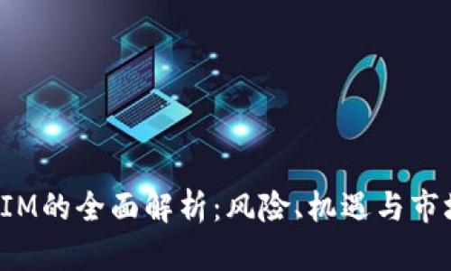 TokenIM的全面解析：风险、机遇与市场影响