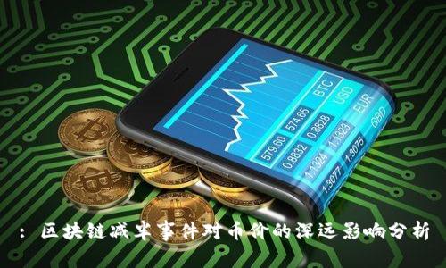 : 区块链减半事件对币价的深远影响分析