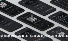 区块链公司招聘送比特币