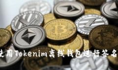 如何使用Tokenim离线钱包进