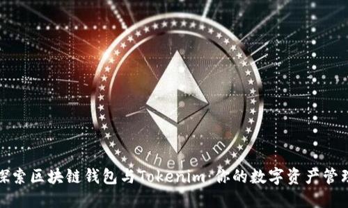 深入探索区块链钱包与Tokenim：你的数字资产管理之道