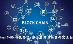 TokenIM冷钱包签名：安全存