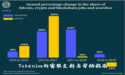 Tokenim的客服支持与帮助指南