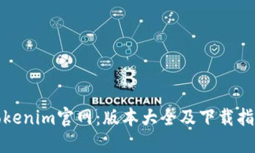 Tokenim官网：版本大全及下载指南