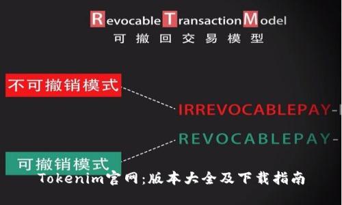 Tokenim官网：版本大全及下载指南