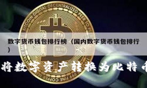 如何通过Tokenim将数字资产转换为比特币(BTC)的详细指南