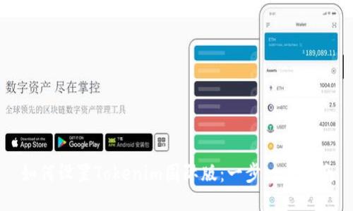 如何设置Tokenim国际版：一步一步指南