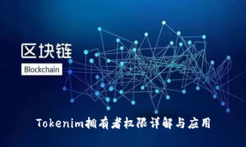 Tokenim拥有者权限详解与应用