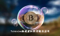 Tokenim拥有者权限详解与应