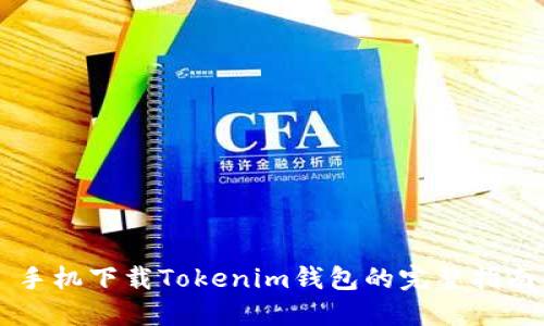 手机下载Tokenim钱包的完整指南