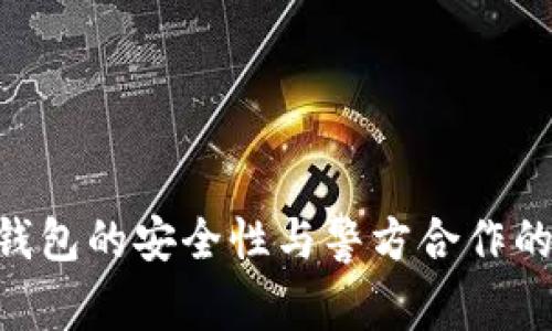 Tokenim钱包的安全性与警方合作的前景探讨