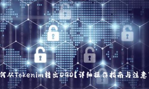  如何从Tokenim转出DGD？详细操作指南与注意事项