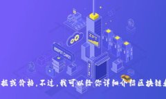 抱歉，我无法提供即时的市场数据或价格。不过