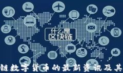 POC区块链数字货币的最新资讯及其未来展望