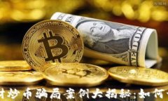 区块链理财炒币骗局案例大揭秘：如何识别与防