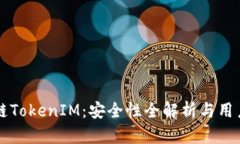 区块链TokenIM：安全性全解