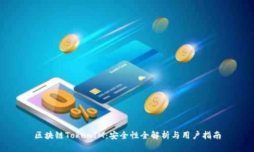 区块链TokenIM：安全性全解析与用户指南
