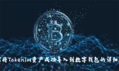 如何将Tokenim资产成功导入