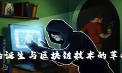 比特币的诞生与区块链技