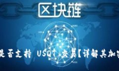 Tokenim 是否支持 USDT 交易？
