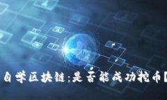 自学区块链：是否能成功