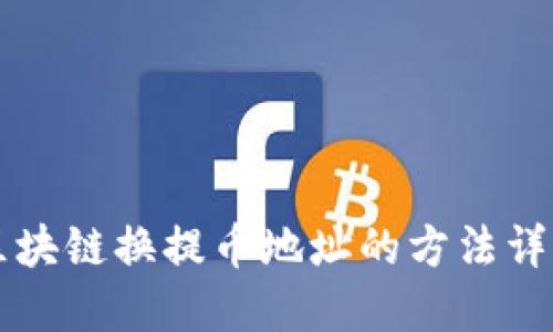 区块链换提币地址的方法详解