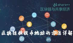 区块链换提币地址的方法