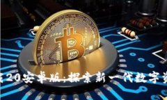 Tokenim下载20安卓版：探索