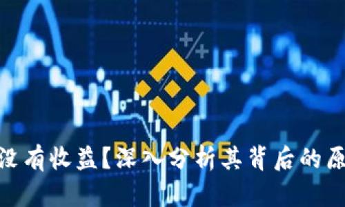 Tokenim为何没有收益？深入分析其背后的原因与未来潜力