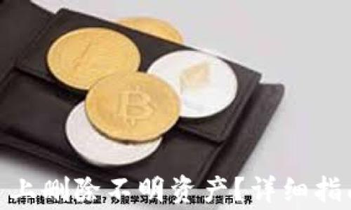 
如何在 Tokenim 上删除不明资产？详细指南与常见问题解答