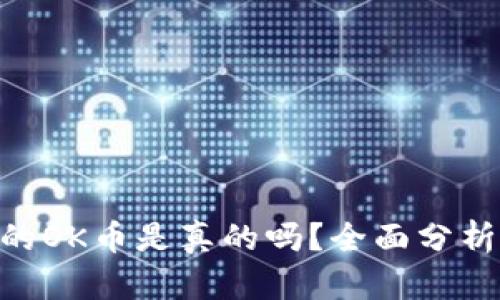 Tokenim里的OK币是真的吗？全面分析与深入解读