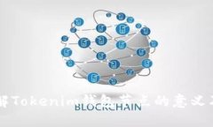 深入理解Tokenim钱包节点的