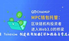 如何使用 Tokenim 创建收钱