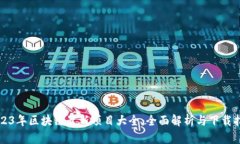 2023年区块链最新项目大全