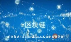 如何解决Tokenim在iOS上无法