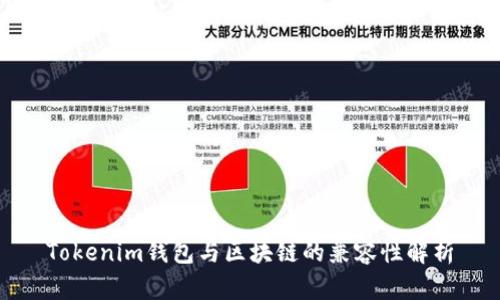 Tokenim钱包与区块链的兼容性解析