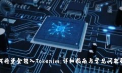 如何将资金转入Tokenim：详