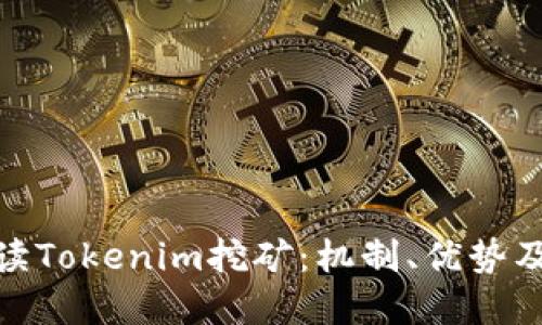 : 深入解读Tokenim挖矿：机制、优势及未来发展