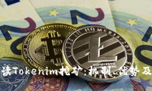 : 深入解读Tokenim挖矿：机制、优势及未来发展