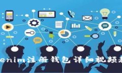 Tokenim注册钱包详细视频教