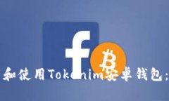 如何下载和使用Tokenim安卓