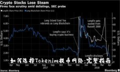如何选择Tokenim提币网络：