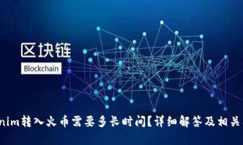  从Tokenim转入火币需要多长时间？详细解答及相关问题解析