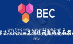 解决Tokenim未到账问题的全