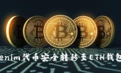 : 如何将Tokenim代币安全转