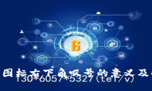 Tokenim图标右下角叹号的意义及解决方案