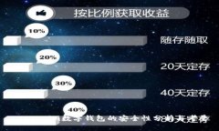  Tokenim数字钱包的安全性分