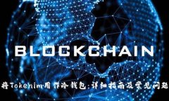 如何将Tokenim用作冷钱包：
